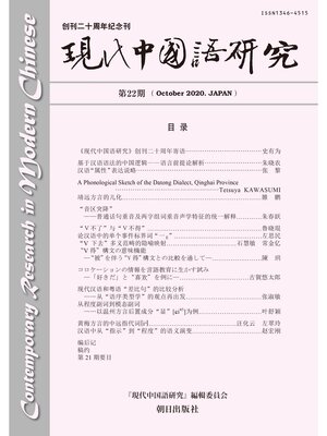 cover image of 現代中国語研究　第22期